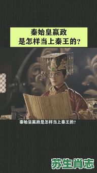 秦王是什么生肖？秦始皇打一准确生肖