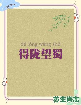 得陇望蜀是什么生肖？得陇望蜀打一正确生肖