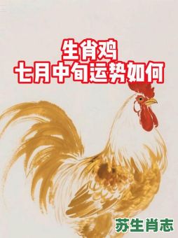 七月七日是什么生肖？七月七日打一最佳动物