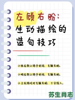 左顾右盼是什么生肖？左顾右盼打一准确生肖