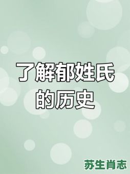 郁是什么生肖？郁字打一准确生肖