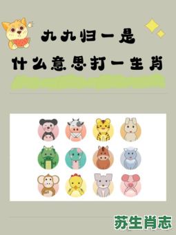 九九归一大团圆是什么生肖？九九归一大团圆猜数字