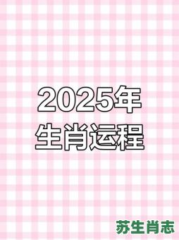 2025年是什么生肖?2025年属狗还是属猪 2025年是什么生肖?2025年属狗还是属猪