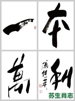 一本万利四五来是什么生肖？一本万利四五来正确答案