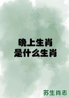 半夜是什么生肖？半夜打一正确生肖