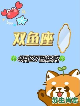 双鱼座是什么生肖？双鱼最佳答案一肖