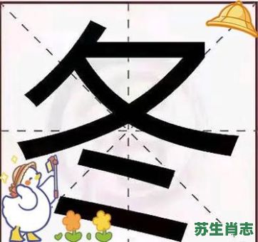 冬是什么生肖?冬字打一准确生肖 冬是什么生肖?冬字打一准确生肖