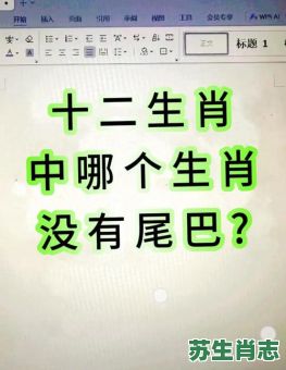 没有尾巴的生肖是什么？无尾巴打一准确生肖