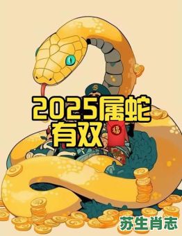 2025年是什么生肖?2025年属蛇最佳配对 2025年是什么生肖?2025年属蛇最佳配对