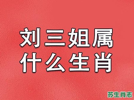 刘三姐是什么生肖？刘三姐打一准确动物
