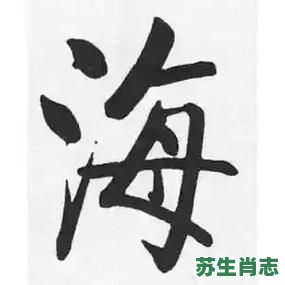 海是什么生肖?海字打一最佳生肖 海是什么生肖?海字打一最佳生肖