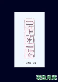 一日清闲一日仙是什么生肖？一日清闲一天仙最佳答案