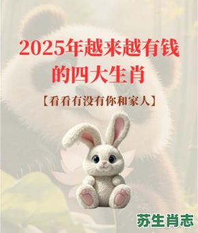2025年是什么生肖年？2025是兔年还是虎年