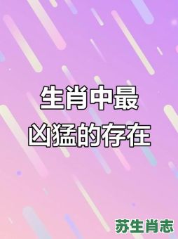 走路很快的动物是什么生肖？走路很快打一正确生肖