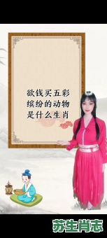 欲钱买头比脚大的动物是什么生肖？欲钱买有头无脚的生肖