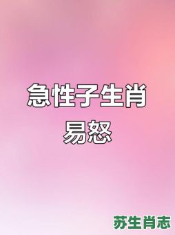 一触即发是什么生肖？一触即发打一最佳生肖