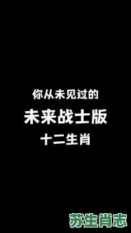 未来战士是什么生肖？未来战士打一动物