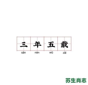三年五载是什么生肖？三年五载最正确动物