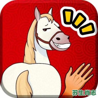 拍马屁是什么生肖？爱拍马屁打一最佳动物