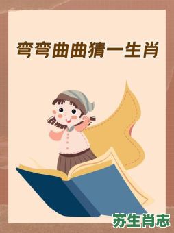 弯弯曲曲是什么生肖？弯弯曲曲最正确一肖