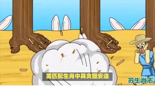 好逸恶劳的动物是什么生肖？好逸恶劳最正确的一肖