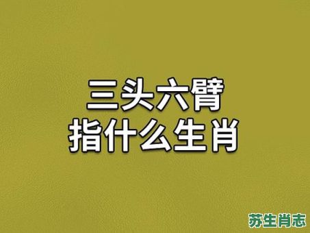 三头六臂闹天宫是什么生肖？三头六臂闹天宫正确答案