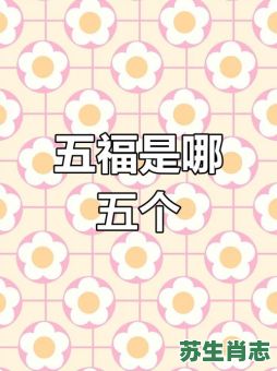 五福是什么生肖?五福正确答案打一肖 五福是什么生肖?五福正确答案打一肖