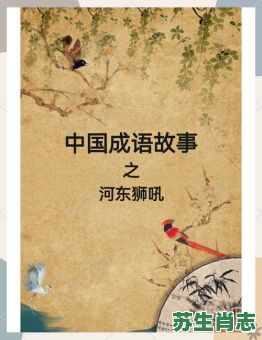 河东狮吼是什么生肖？河东狮吼正确答案一肖