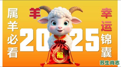 2025年是什么生肖？2025年属羊的最佳婚配