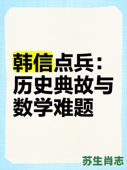 韩信点兵是什么生肖？韩信点兵打一最准生肖