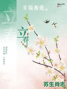 春到人间万物苏是什么生肖?春到人间万物苏准确一肖 春到人间万物苏是什么生肖?春到人间万物苏准确一肖