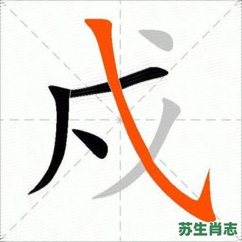 戍是什么生肖？戍字属什么生肖