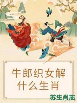 牛郎织女出是什么生肖?牛郎织女打一正确生肖 牛郎织女出是什么生肖?牛郎织女打一正确生肖