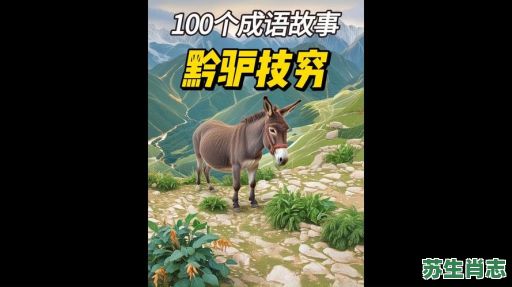 黔驴技穷是什么生肖？黔驴技穷打一准确动物