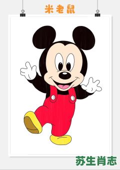 米老鼠是什么生肖？米老鼠打一最佳动物