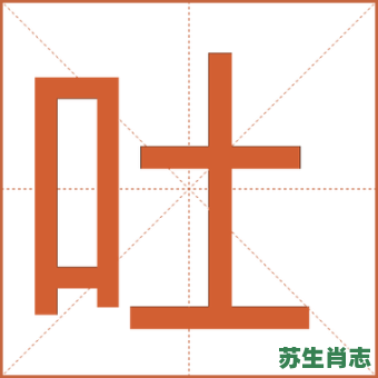 吐是什么生肖？吐打一个准确生肖