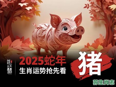 2025是什么生肖年？2025年是属猪吗