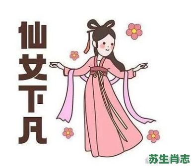 下凡间是什么生肖？下凡打一准确生肖