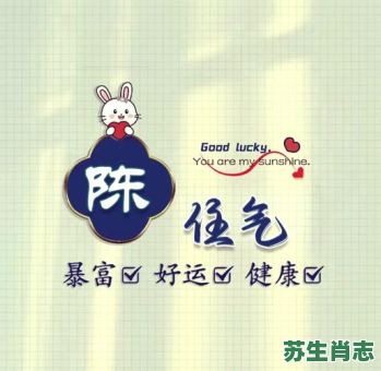 陈是什么生肖？陈字打一个准确生肖