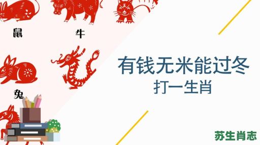 无钱无势是什么生肖?无钱无势正确一肖 无钱无势是什么生肖?无钱无势正确一肖