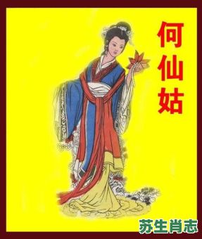 何仙姑是什么生肖？何仙姑最准确一个生肖