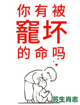 呵护是什么生肖?很呵护代表什么生肖 呵护是什么生肖?很呵护代表什么生肖