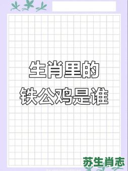 铁公鸡是什么生肖？铁公鸡打一准确动物