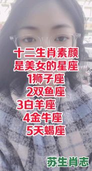 美女的生肖是什么生肖?美女肖有哪几个肖 美女的生肖是什么生肖?美女肖有哪几个肖