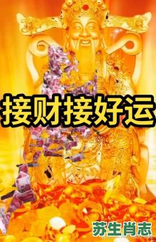 找财主是什么生肖？欲钱找财主最佳一肖