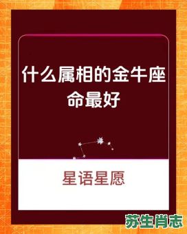 金牛座是什么生肖？金牛座打一准确生肖