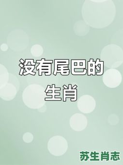 的尾巴长不了是什么生肖？尾巴长不了打一动物