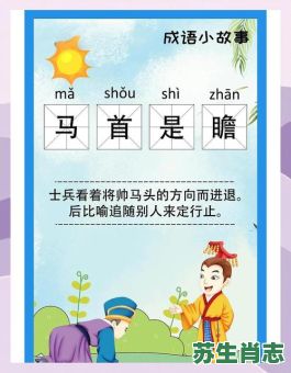 克己奉公是什么生肖？瞻予马首是指什么生肖