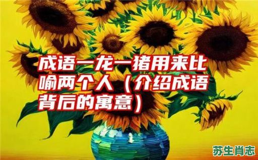 一龙一猪是什么生肖?一龙一猪最正确的生肖 一龙一猪是什么生肖?一龙一猪最正确的生肖