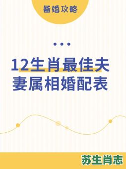 一对夫妻是什么生肖？一对夫妻打一准确生肖